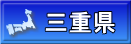 三重県