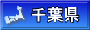 千葉県