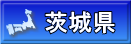 茨城県