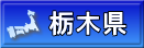栃木県