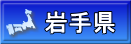 岩手県
