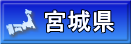 宮城県