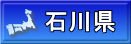 石川県