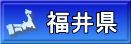 福井県
