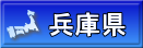 兵庫県