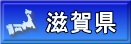滋賀県