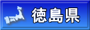 徳島県