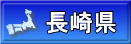 長崎県