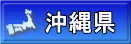 沖縄県